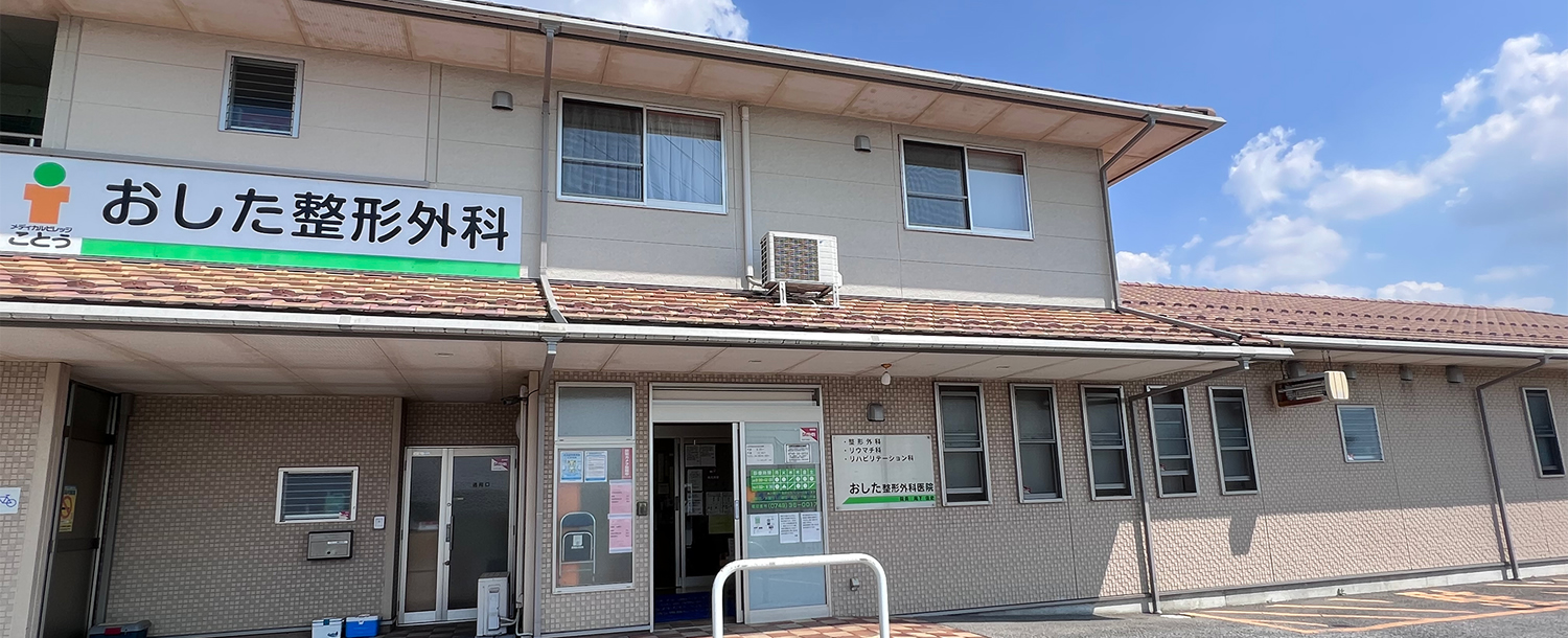 おした整形外科医院の外観の写真