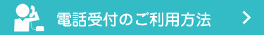 電話受付のご利用方法