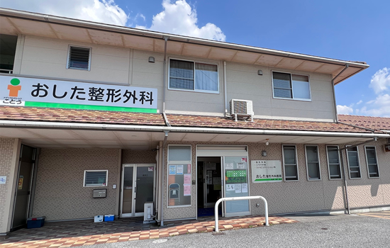 おした整形外科医院の外観の写真