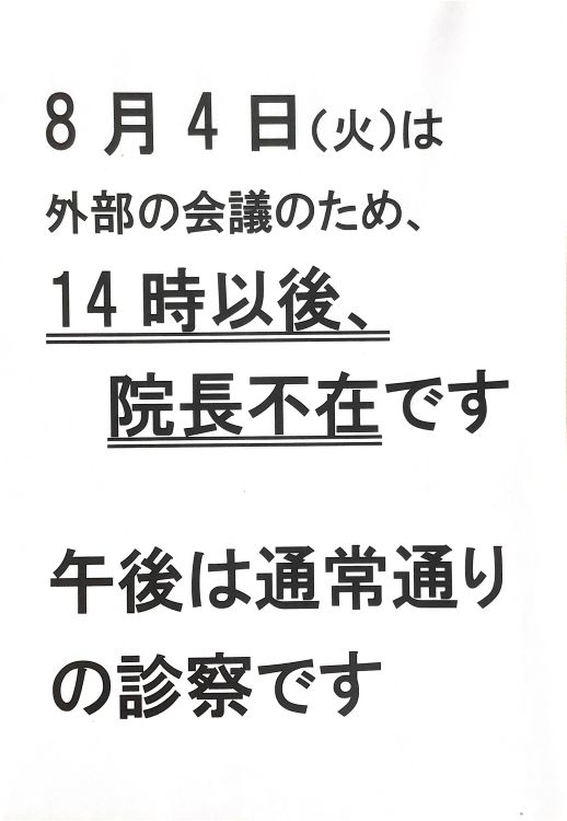 院長不在のお知らせ