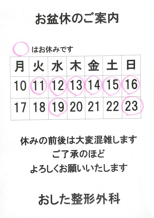 お盆休みのご案内
