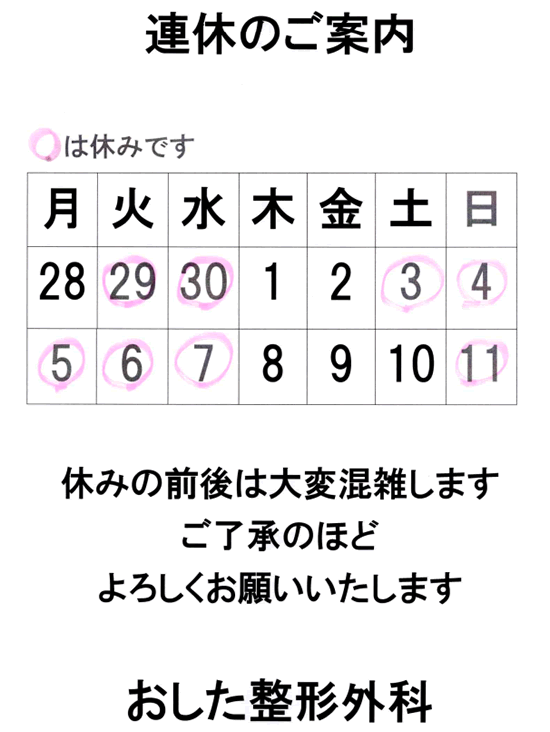 連休のご案内