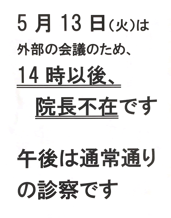 院長不在のお知らせ
