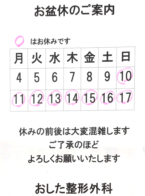 お盆休みのご案内