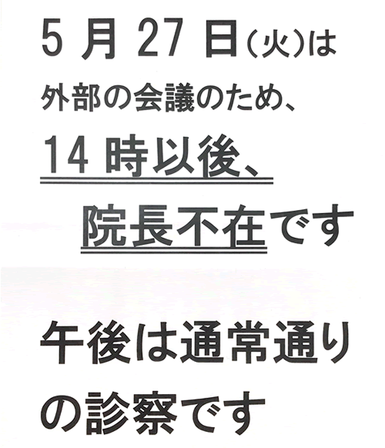院長不在のお知らせ