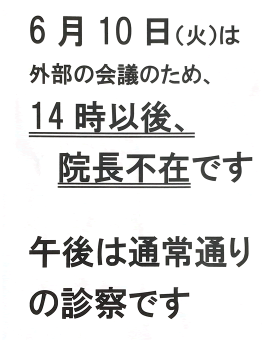 院長不在のお知らせ