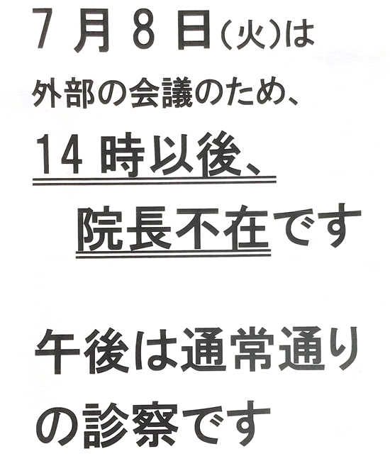 院長不在のお知らせ