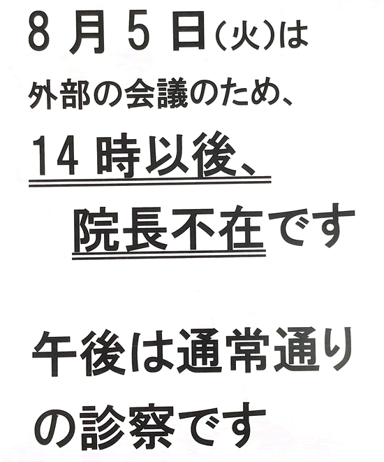 院長不在のお知らせ
