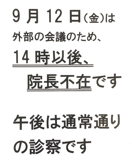 院長不在のお知らせ