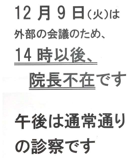 院長不在のお知らせ