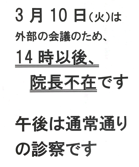 院長不在のお知らせ