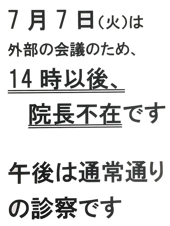 院長不在のお知らせ